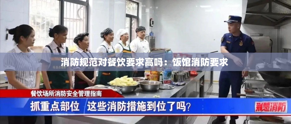 消防规范对餐饮要求高吗：饭馆消防要求 