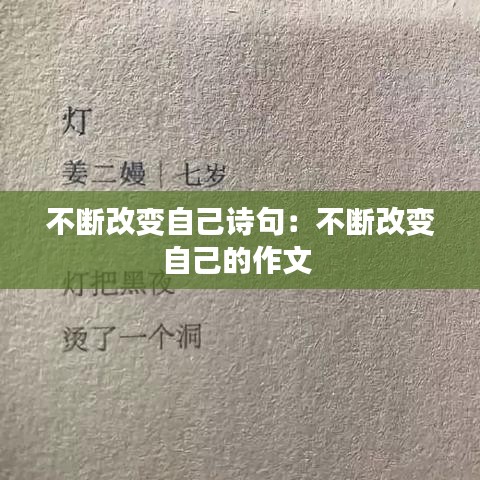 不断改变自己诗句：不断改变自己的作文 