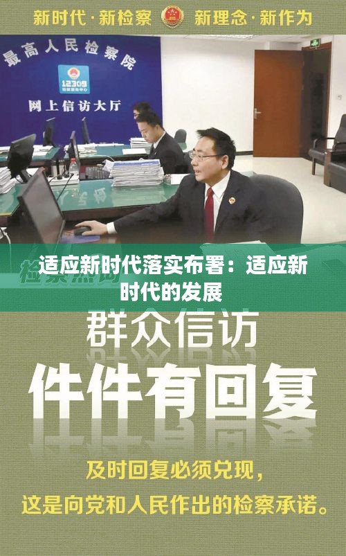 适应新时代落实布署：适应新时代的发展 