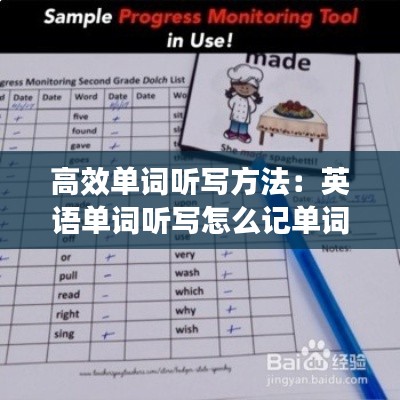 高效单词听写方法：英语单词听写怎么记单词 