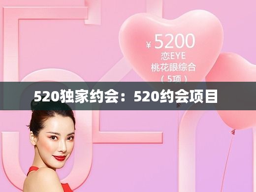 520独家约会：520约会项目 