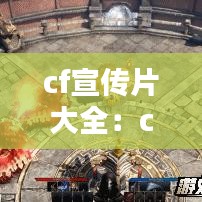 cf宣传片大全：cf宣传视频高清下载 