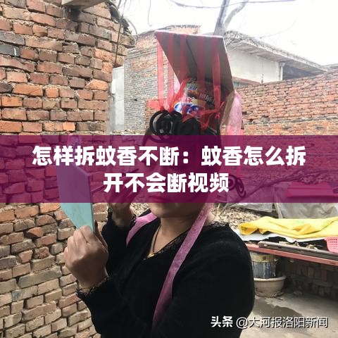 怎样拆蚊香不断：蚊香怎么拆开不会断视频 