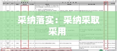 采纳落实：采纳采取采用 
