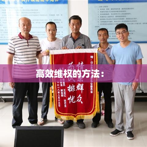 高效维权的方法： 