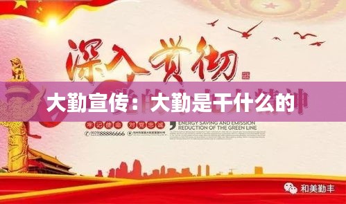 大勤宣传：大勤是干什么的 