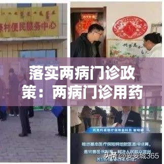 落实两病门诊政策：两病门诊用药保障待遇政策中的两病是指 