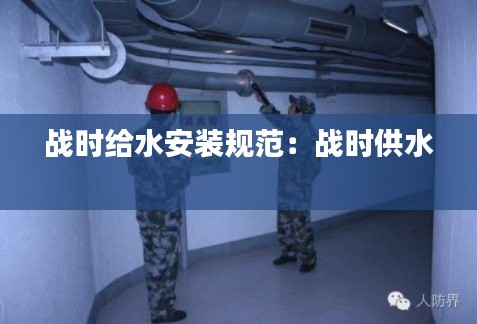 战时给水安装规范：战时供水 