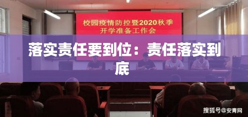 落实责任要到位：责任落实到底 