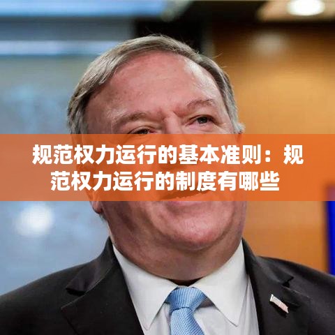 规范权力运行的基本准则：规范权力运行的制度有哪些 