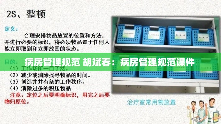 病房管理规范 胡斌春：病房管理规范课件 