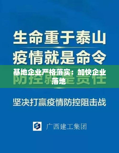 基地企业严格落实：加快企业落地 