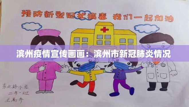滨州疫情宣传画画：滨州市新冠肺炎情况 