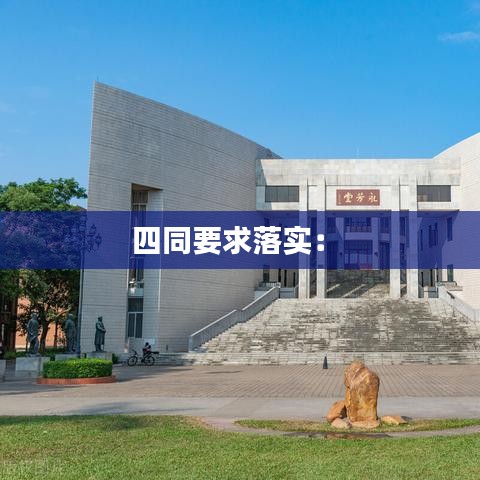 四同要求落实： 