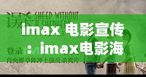 imax 电影宣传：imax电影海报 
