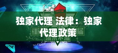 独家代理 法律：独家代理政策 