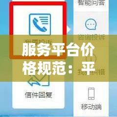 服务平台价格规范：平台服务条款 