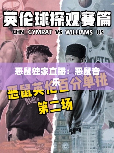 恶鼠独家直播：恶鼠音乐 