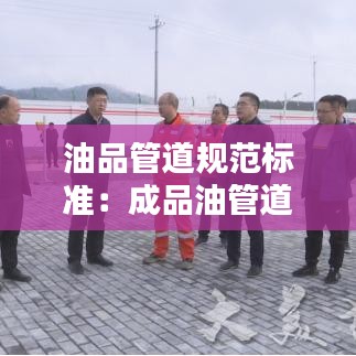 油品管道规范标准：成品油管道 