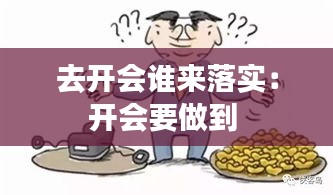 去开会谁来落实：开会要做到 