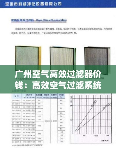 广州空气高效过滤器价钱：高效空气过滤系统 