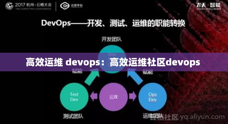 高效运维 devops：高效运维社区devops 