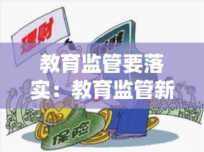 教育监管要落实：教育监管新规内容 