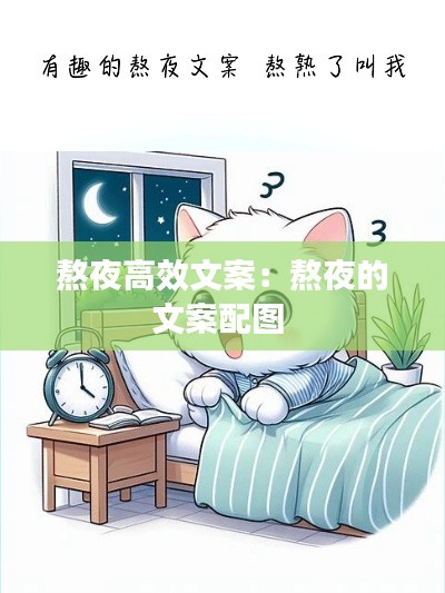 熬夜高效文案：熬夜的文案配图 
