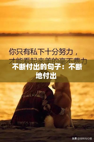 不断付出的句子：不断地付出 