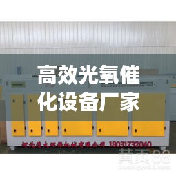 高效光氧催化设备厂家：光氧催化设备的原理 