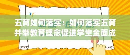 五育如何落实：如何落实五育并举教育理念促进学生全面成长成才 
