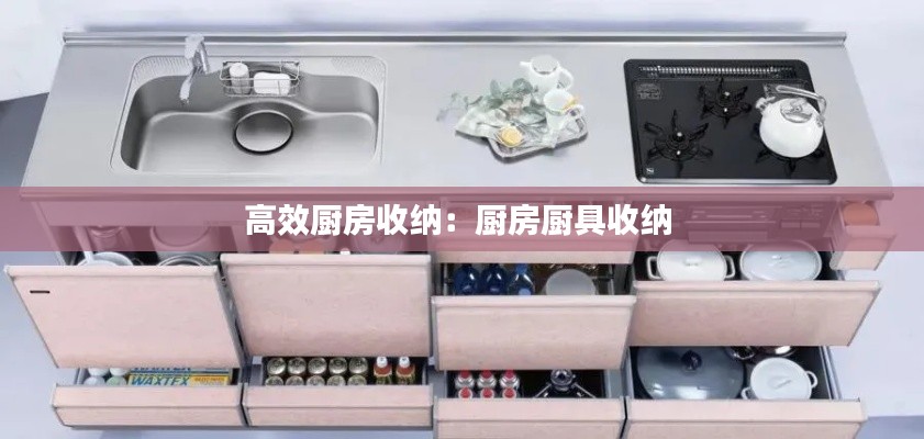 高效厨房收纳：厨房厨具收纳 