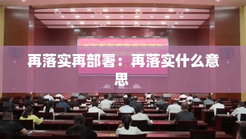 再落实再部署：再落实什么意思 