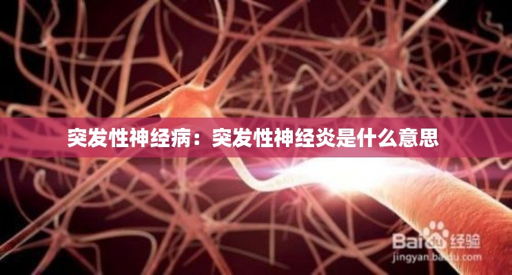 突发性神经病：突发性神经炎是什么意思 