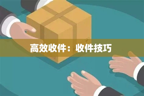 高效收件：收件技巧 