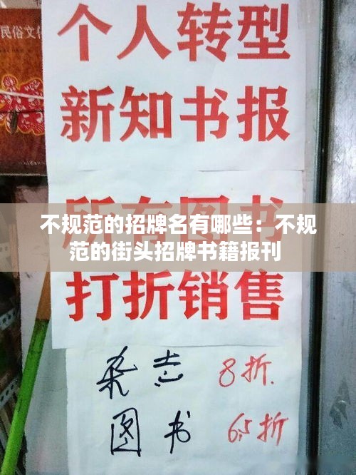 不规范的招牌名有哪些：不规范的街头招牌书籍报刊 
