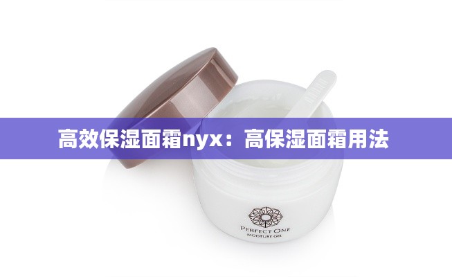 高效保湿面霜nyx：高保湿面霜用法 