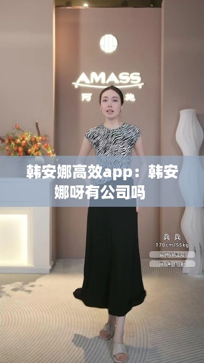 韩安娜高效app：韩安娜呀有公司吗 