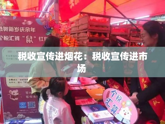 税收宣传进烟花：税收宣传进市场 