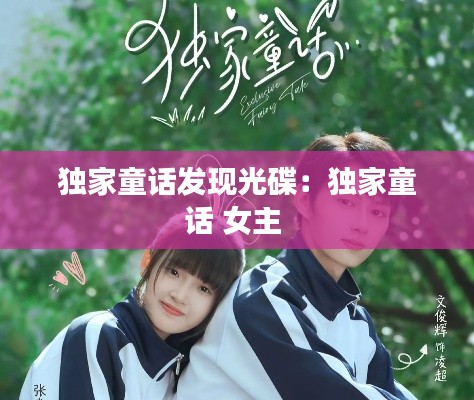 独家童话发现光碟：独家童话 女主 