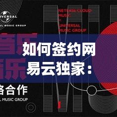 如何签约网易云独家：网易云音乐怎么签约独家 