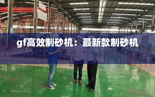 gf高效制砂机：最新款制砂机 