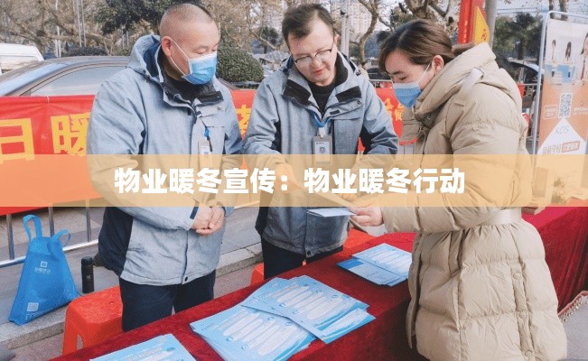物业暖冬宣传：物业暖冬行动 