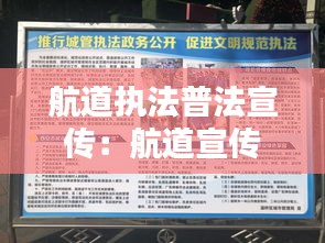 航道执法普法宣传：航道宣传标语 