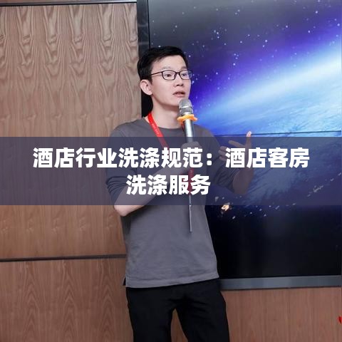 酒店行业洗涤规范：酒店客房洗涤服务 