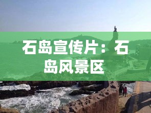 石岛宣传片：石岛风景区 