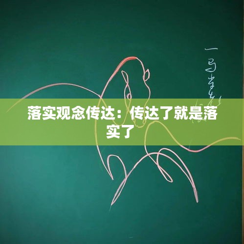 落实观念传达：传达了就是落实了 