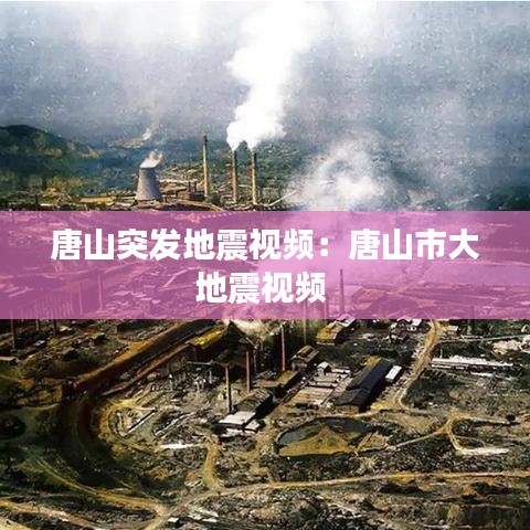 唐山突发地震视频：唐山市大地震视频 