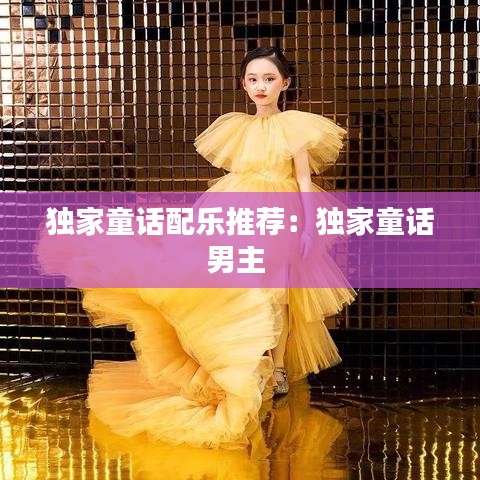 独家童话配乐推荐：独家童话男主 