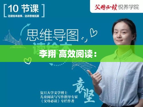 李翔 高效阅读： 
